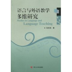 语言与外语教学多维研究