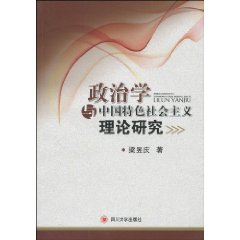政治学与中国特色社会主义理论研究