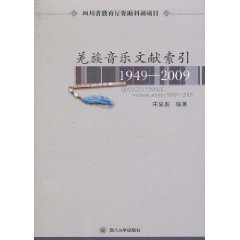 羌族音乐文献索引:1949～2009