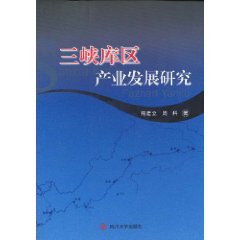 三峡库区产业发展研究