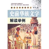 史前华族文字解读举例