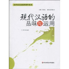 现代汉语的品味与运用