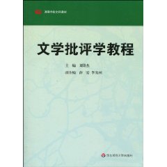 文学批评学教程
