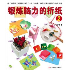 锻炼脑力的折纸:2