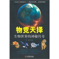 物竞天择:生物世界的神秘传奇