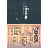明治天皇:下册:孝明帝驾崩卷