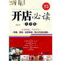 开店必读大全集:超值金版