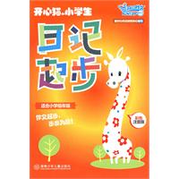 开心猫小学生日记起步(适合小学低年级)(彩色注音版)