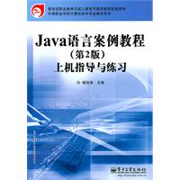 Java 语言案例教程(第二版)上机指导与练习