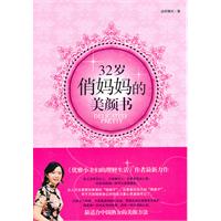 32岁俏妈妈的美颜书