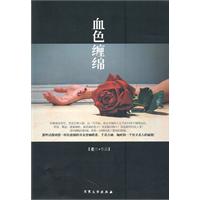 血色缠绵