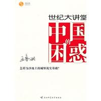 世纪大讲堂－中国的困惑