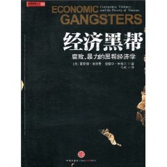 经济黑帮