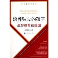 培养独立的孩子-生存教育在美国