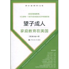 望子成人－家庭教育在美国