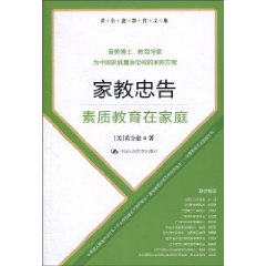 家教忠告－素质教育在家庭