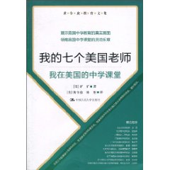 我的七个美国老师－我在美国的中学课堂
