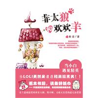 非太狼和欢欢羊