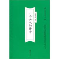 民国海派绝版小说－一个女人的传奇