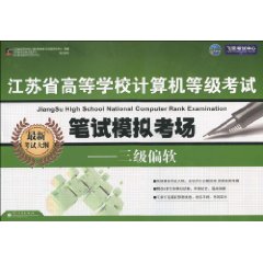 江苏省高等学校计算机等级考试笔试模拟考场:三级偏软