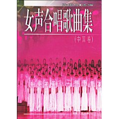 女声合唱歌曲集:中国卷