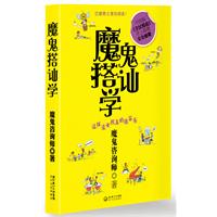 魔鬼搭讪学