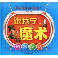 跟我学魔术