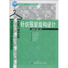 针织服装结构设计