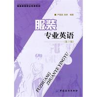 服装专业英语(第三版)