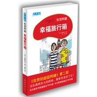 佐贺阿嬷 幸福旅行箱