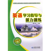 英语学习指导与能力训练-基础模块-上册