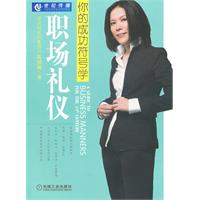 职场礼仪:你的成功符号学