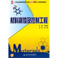 材料腐蚀及控制工程(刘敬福)