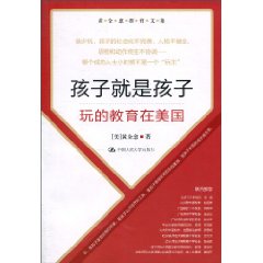 孩子就是孩子－玩的教育在美国