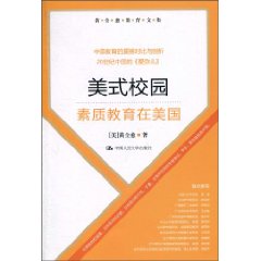 美式教育－素质教育在美国