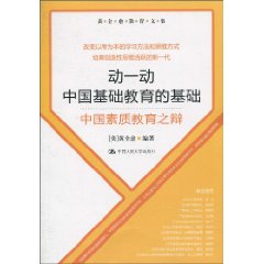 动一动中国基础教育的基础－中国素质教育之辩