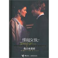 绯闻女孩－我喜欢那样