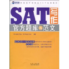 新航道-SAT写作官方题库与范文