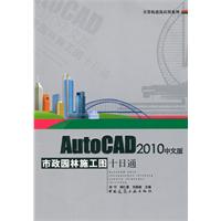 AutoCAD 2010中文版 市政园林施工图十日通(含光盘)