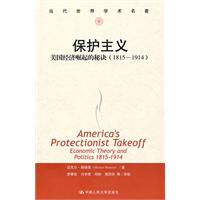 保护主义:美国经济崛起的秘诀(1815-1914)(当代世界学术名著)