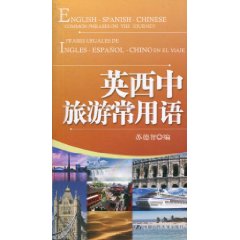 英西中旅游常用语