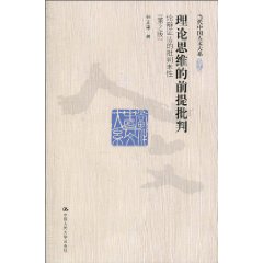理论思维的前提批判——论辩证法的批判本性(第2版)(当代中国人文大系)