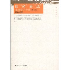 由“命”而“道”——先秦诸子十讲(修订版)(国学研究文库)