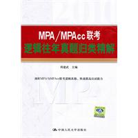 MPA/MPAcc联考逻辑往年真题归类精解