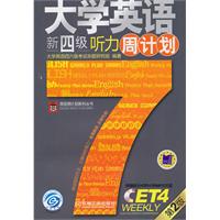 大学英语新四级听力周计划-第2版(含一张MP3光盘)