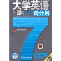 大学英语新四级写作周计划-第2版