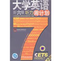 大学英语新六级听力周计划-第2版(含一张MP3光盘)