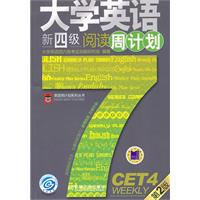 大学英语新四级阅读周计划-第2版
