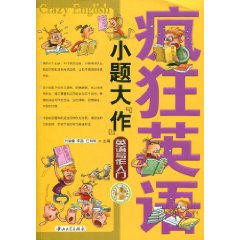 英语写作入门-疯狂英语小题大作