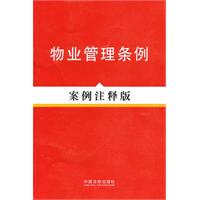 物业管理条例-案例注释版